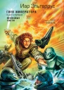 Гнев императора Книга 1 Незваные гости
