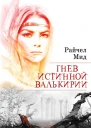 Гнев истинной валькирии  Райчел Мид