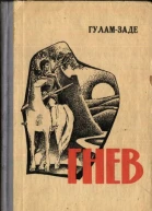 Гнев История одной жизни Книга вторая