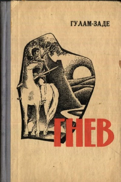 Гнев История одной жизни Книга вторая