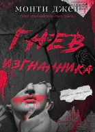 Гнев изгнанника