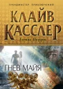 Гнев майя