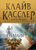 Гнев майя