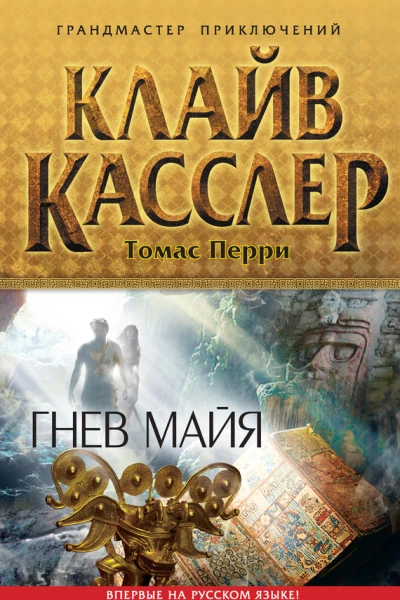 Гнев майя