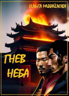 Гнев Неба