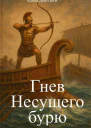 Гнев Несущего бурю