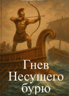 Гнев Несущего бурю