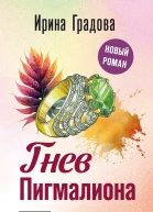 Гнев Пигмалиона  роман  Ирина Градова