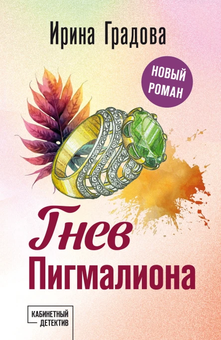 Гнев Пигмалиона  роман  Ирина Градова