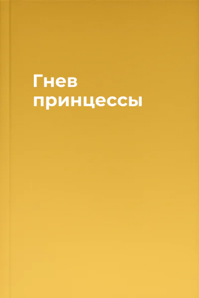 Гнев принцессы
