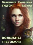 Гнев Земли