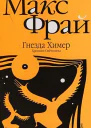 Гнёзда Химер