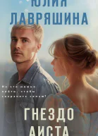 Гнездо аиста  Юлия Лавряшина