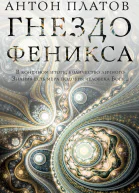 Гнездо Феникса  А Платов