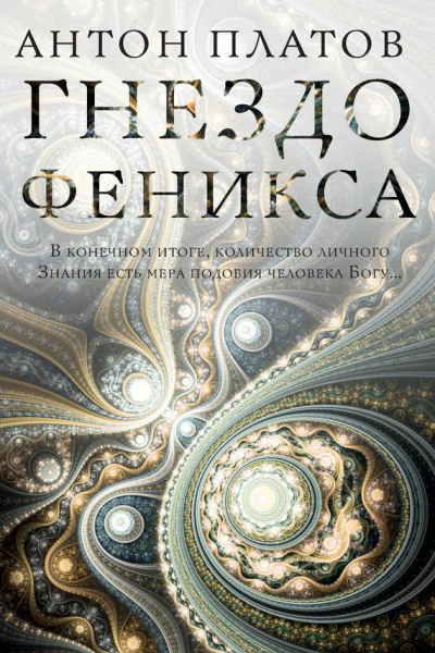 Гнездо Феникса  А Платов
