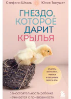 Гнездо которое дарит крылья Самостоятельность ребенка начинается с привязанности