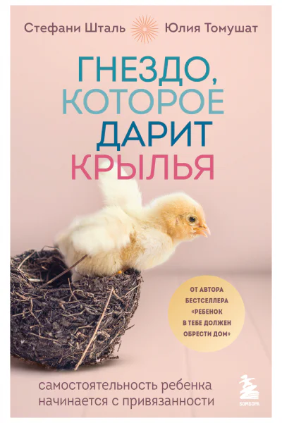 Гнездо которое дарит крылья Самостоятельность ребенка начинается с привязанности