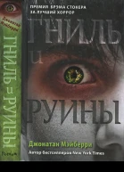 Гниль и руины