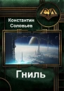Гниль СИ