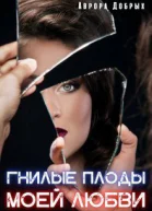 Гнилые плоды моей любви СИ