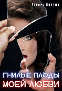 Гнилые плоды моей любви СИ