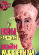Гнойные наркоманы ЛП