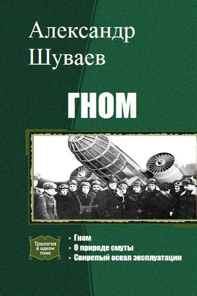 Гном Трилогия