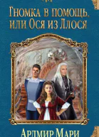 Гномка в помощь или Ося из Ллося  Ардмир Мари