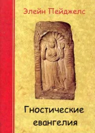 Гностические евангелия