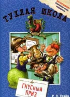 ГНУСный приз