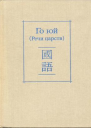 Го юй Речи царств
