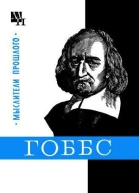 Гоббс