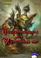 Гобин поневоле или Изменчивый Мир