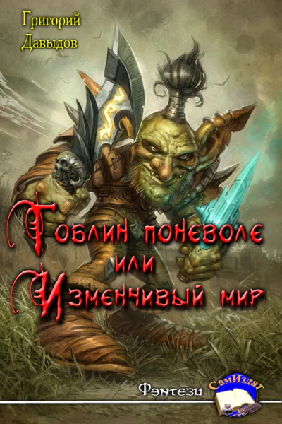 Гобин поневоле или Изменчивый Мир