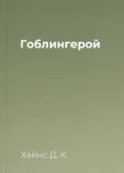 Гоблингерой