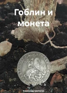 Гоблин и монета
