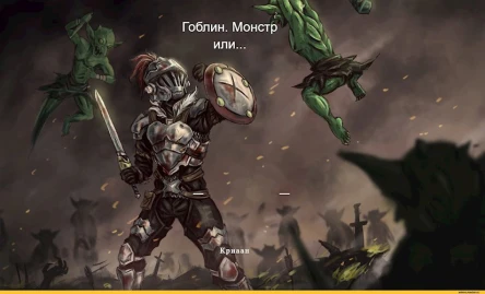 Гоблин Монстр или