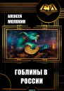 Гоблины в России СИ