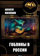 Гоблины в России СИ