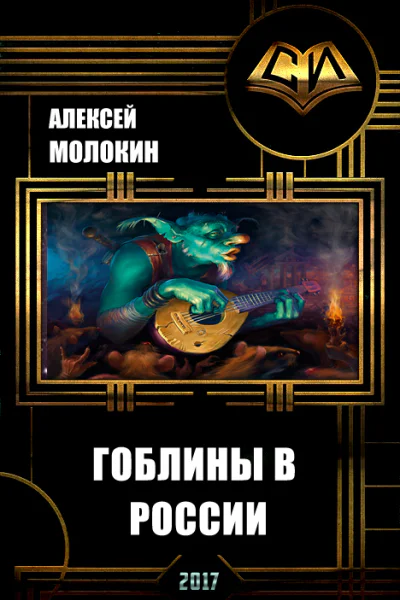Гоблины в России СИ