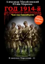 Год 1914й До первого листопада
