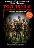 Год 1914й До первого листопада
