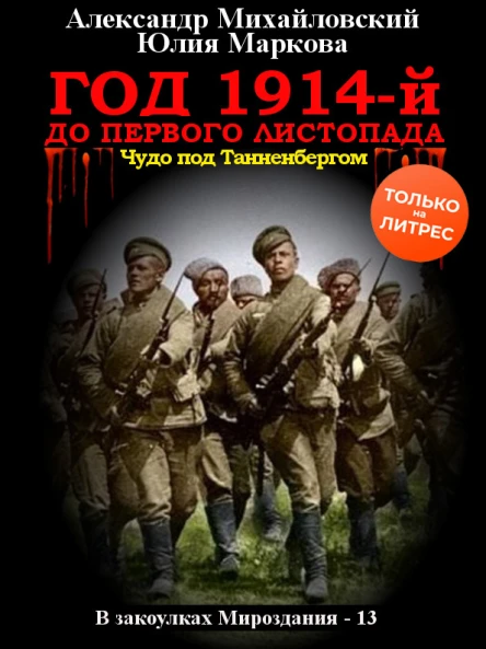 Год 1914й До первого листопада