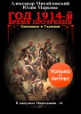 Год 1914й Время прозрения