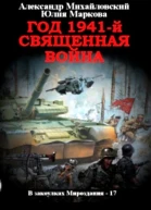 Год 1941 Священная война
