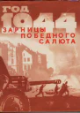Год 1944й Зарницы победного салюта