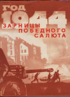 Год 1944й Зарницы победного салюта