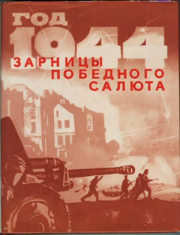 Год 1944й Зарницы победного салюта