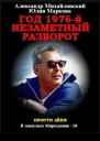 Год 1976 Незаметный разворот