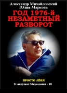 Год 1976 Незаметный разворот